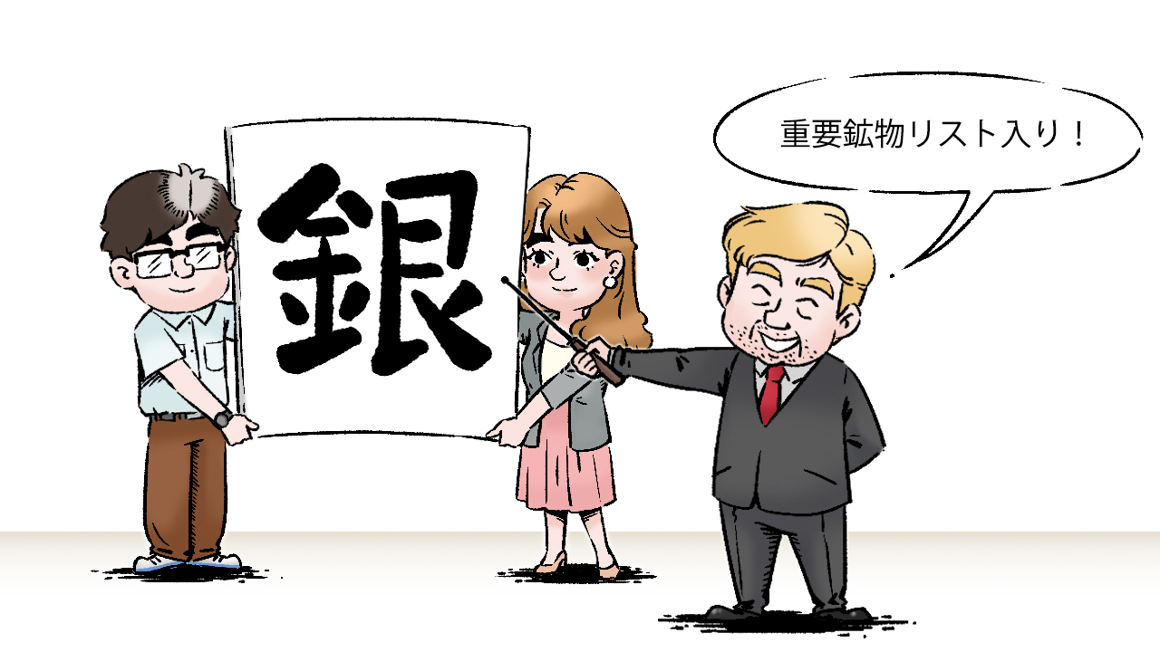 銀を重要鉱物リストに加え、エネルギー転換と安全保障の文脈で戦略資源として位置づけた。